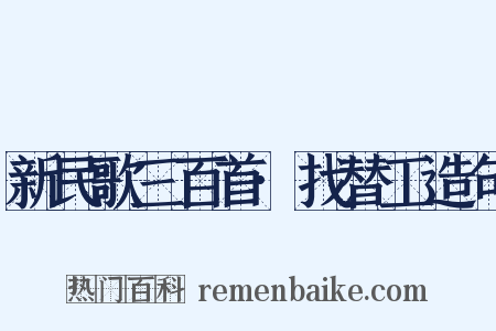 新民歌三百首·找替工造句是什么意思的图片